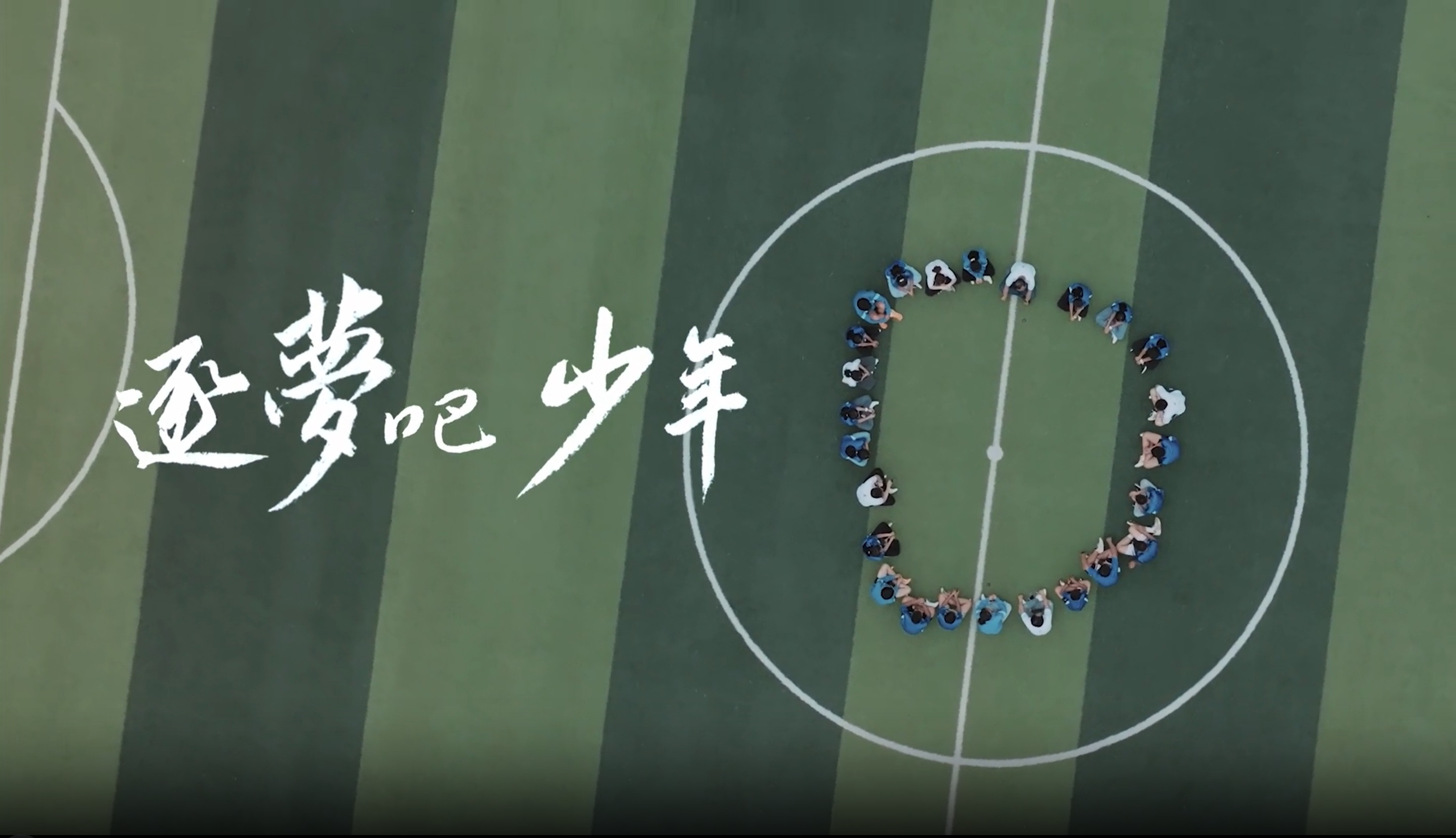 《逐梦吧 少年》ng28南宫相信品牌力量公益十年纪录片