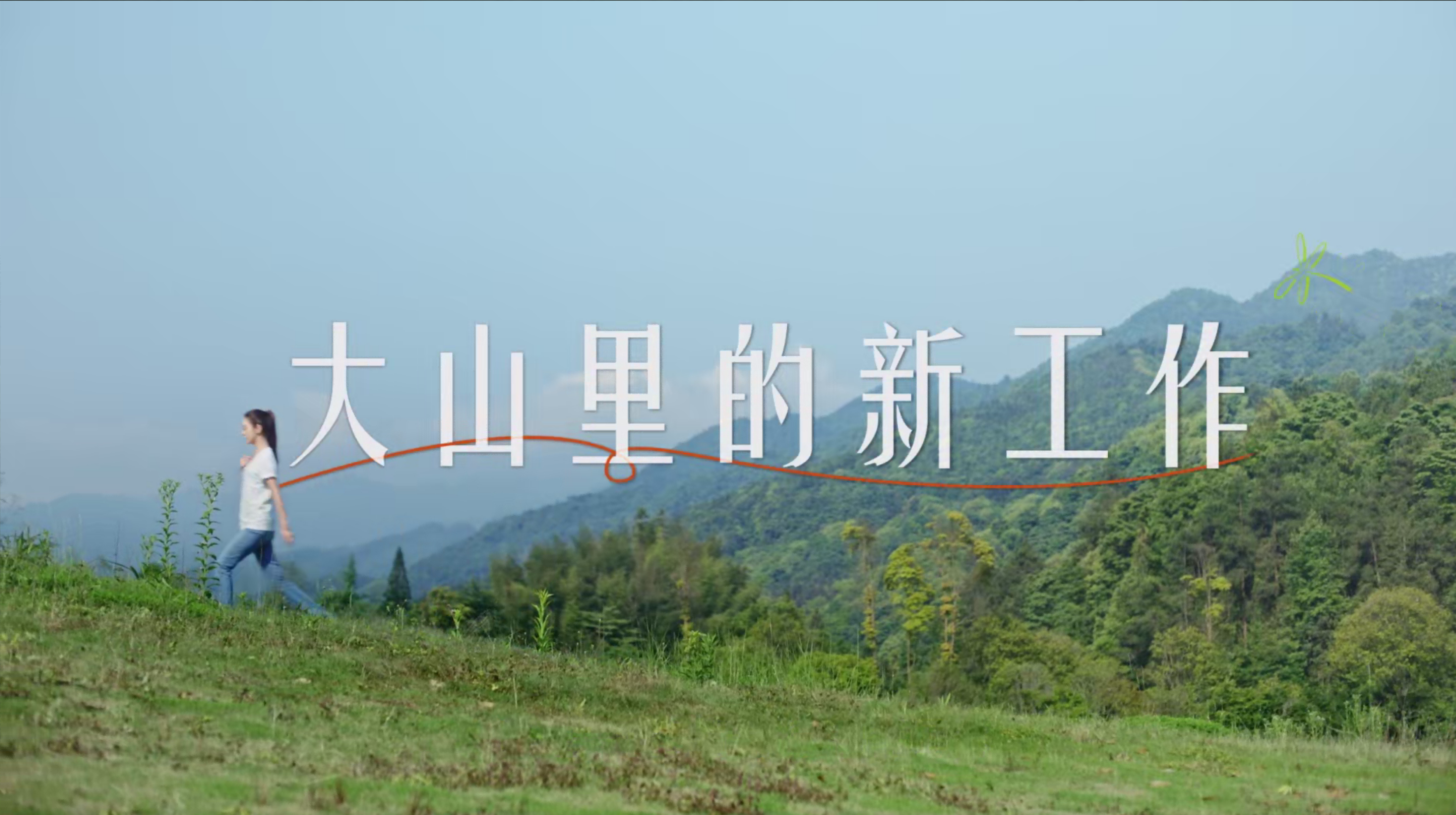 《大山里的新工作》ng28南宫相信品牌力量✖薛凯琪公益宣传片