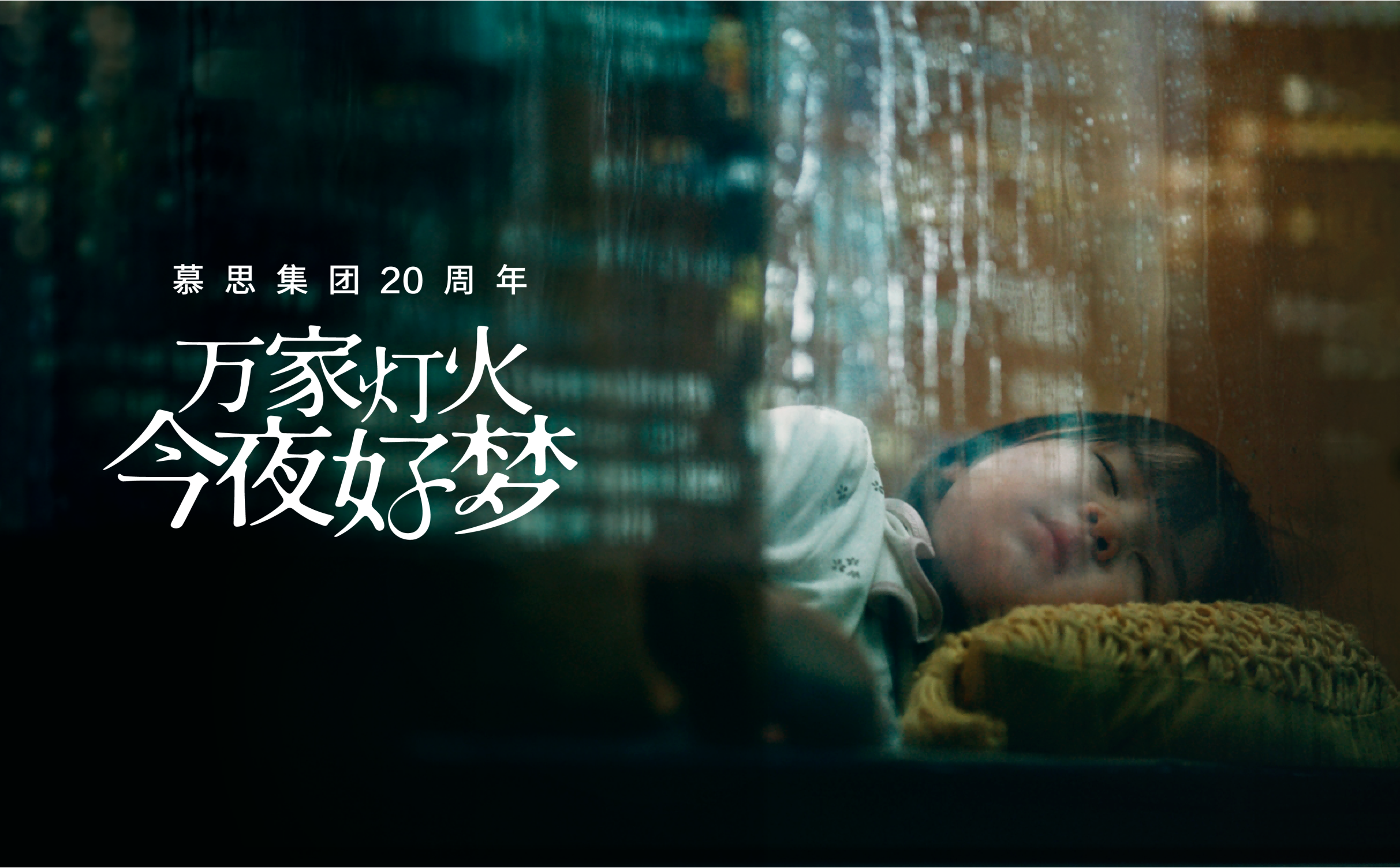 《万家灯火 今夜好梦》ng28南宫相信品牌力量二十周年品牌片